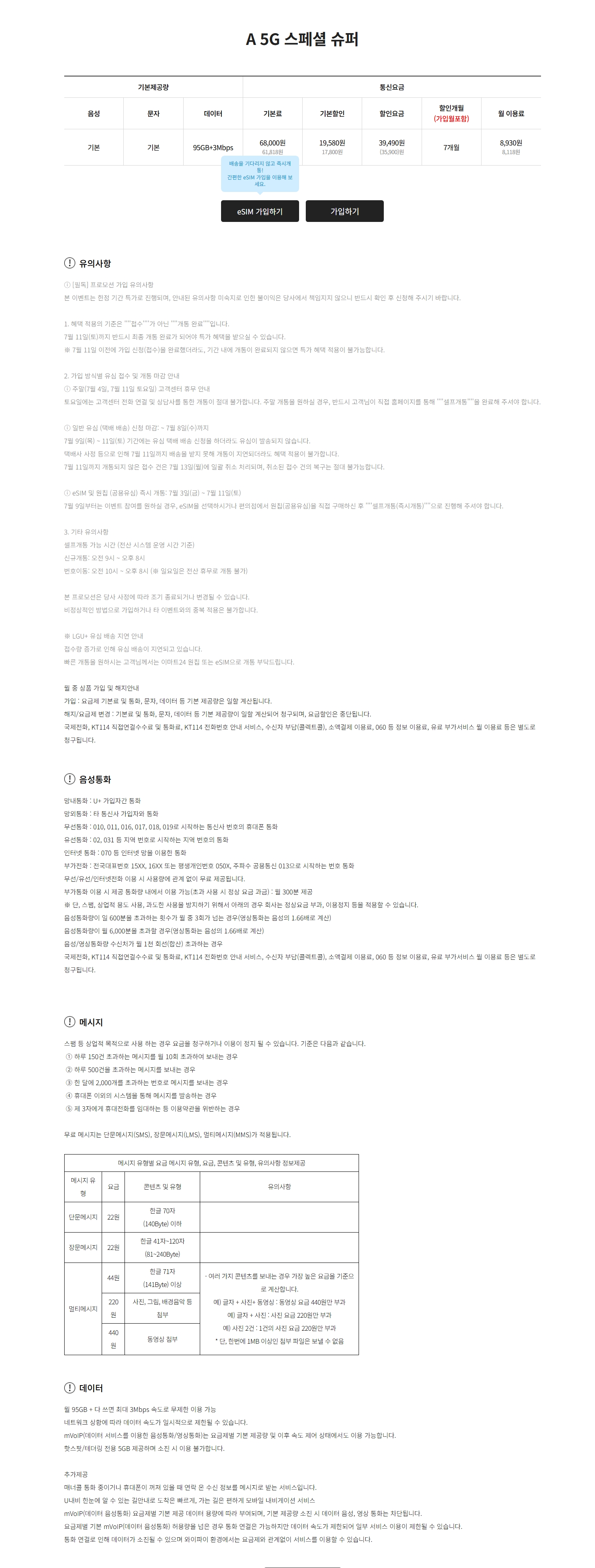 ◇ A모바일 기간한정 특가 ◇ A 5G 스페셜 슈퍼 95GB+