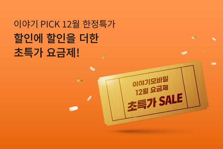 [SK]이야기픽! 허브 베스트 요금제