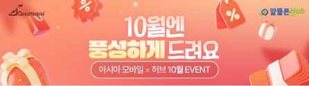 아시아모바일 10월 이벤트 모음