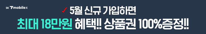에스케이텔링크 5월 신규 가입하면 최대 9만원 혜택!! 상품권 100% 증정!!