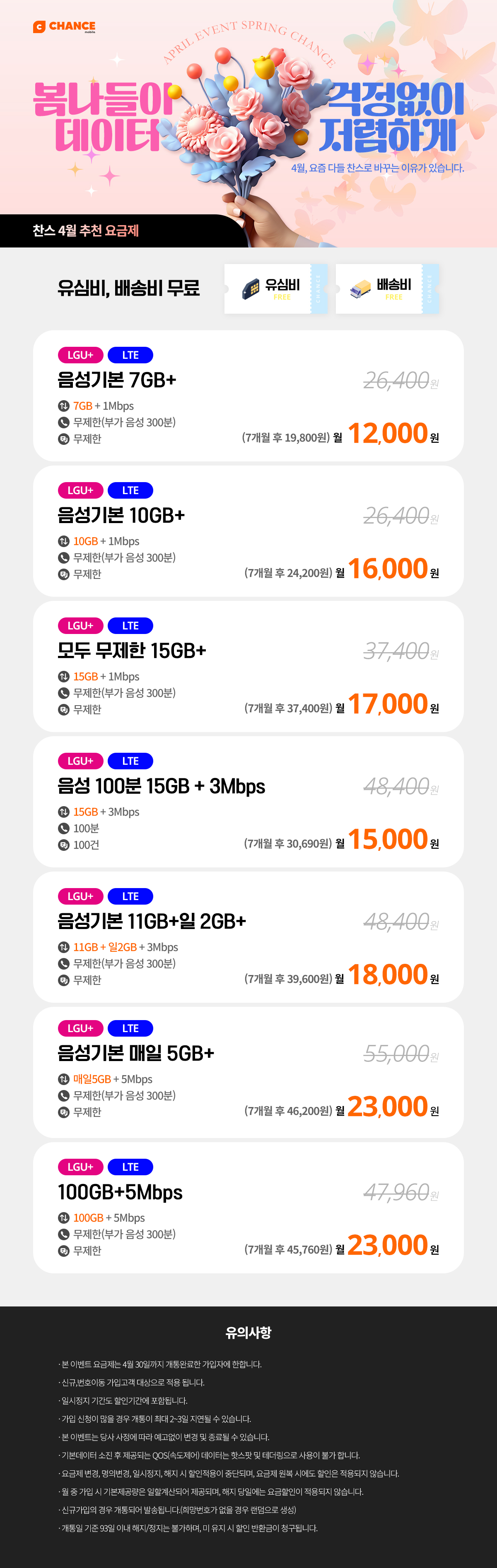 (찬스 7개월 할인 모음) 4월, 요즘 다들 찬스로 바꾸는 이유가 있습니다.