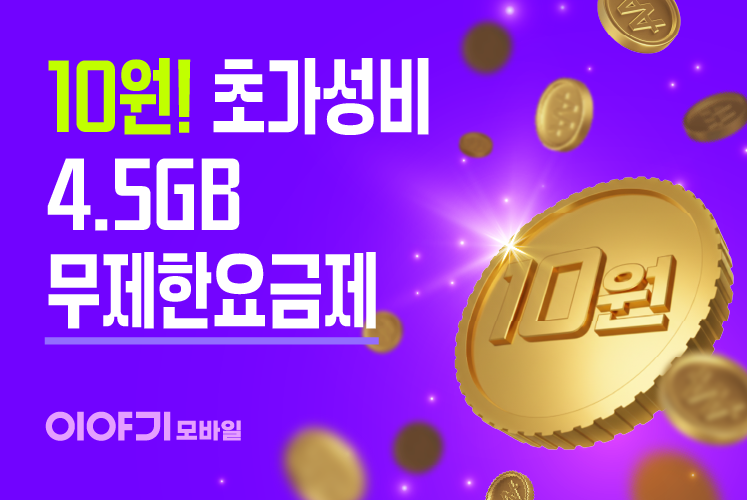 이야기 라이트 4.5GB+ (6개월/10원)
