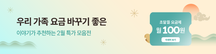 이야기모바일 2월 특가