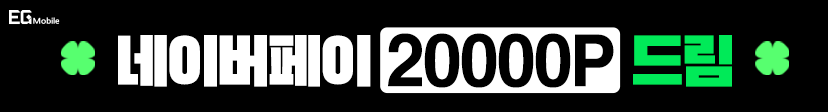 EG Mobile 개통하고 네이버페이 20000P 받자!