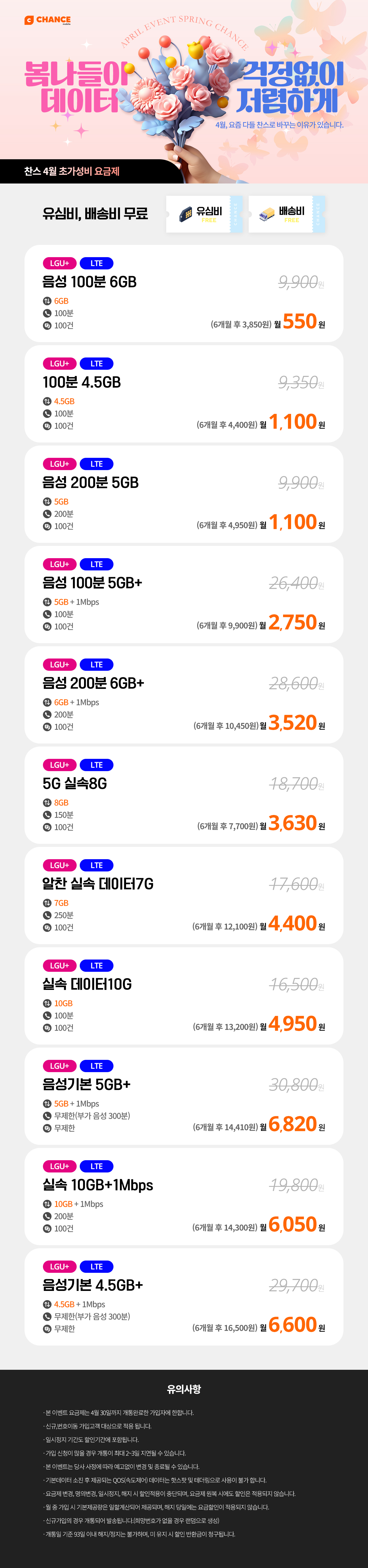(찬스 초저가 요금제 모음) 4월, 요즘 다들 찬스로 바꾸는 이유가 있습니다.
