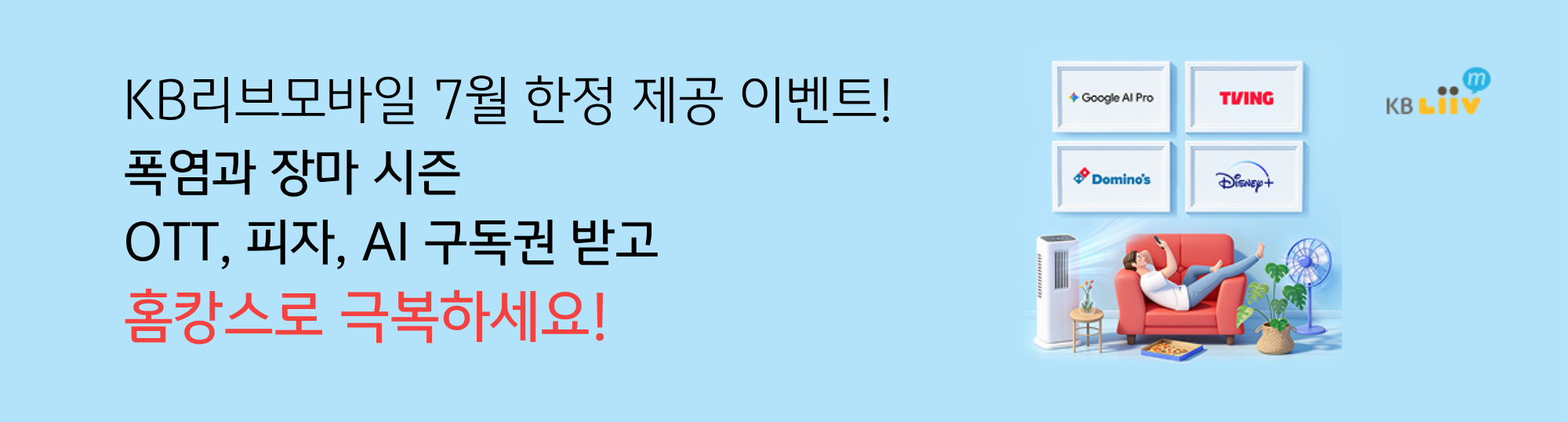 KB리브모바일 7월한정 제공 이벤트