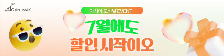 아시아모바일 7월 할인시작이오!
