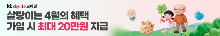 KT스카이라이프 모바일 살랑이는 4월의 혜택 가입 시 최대 20만원 지급!