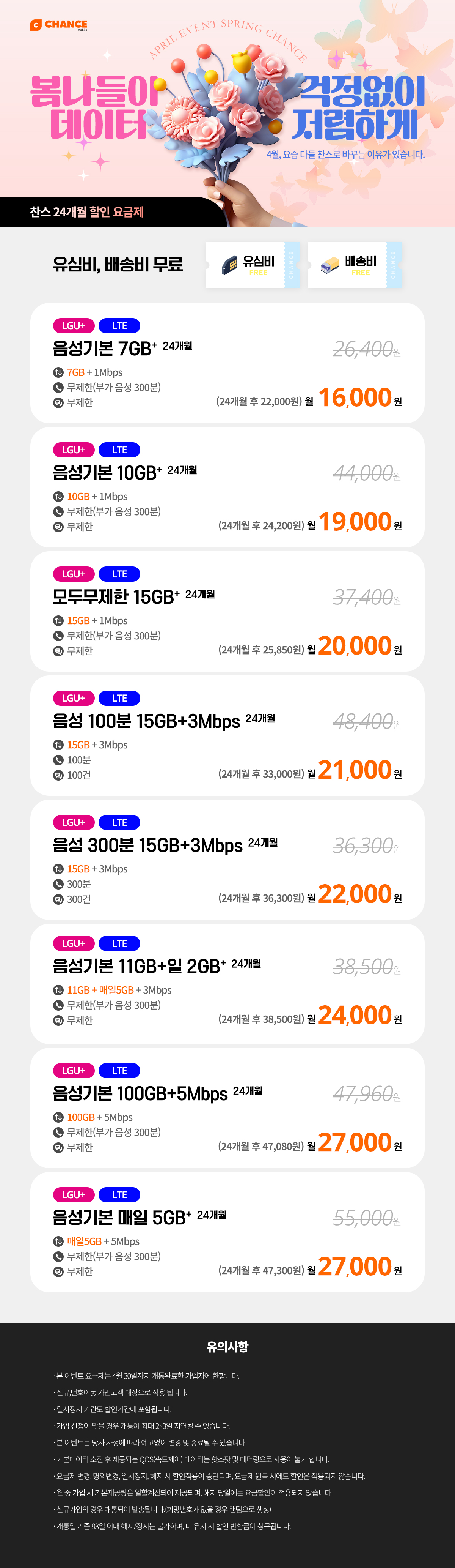 (찬스 24개월 할인 모음) 4월, 요즘 다들 찬스로 바꾸는 이유가 있습니다.