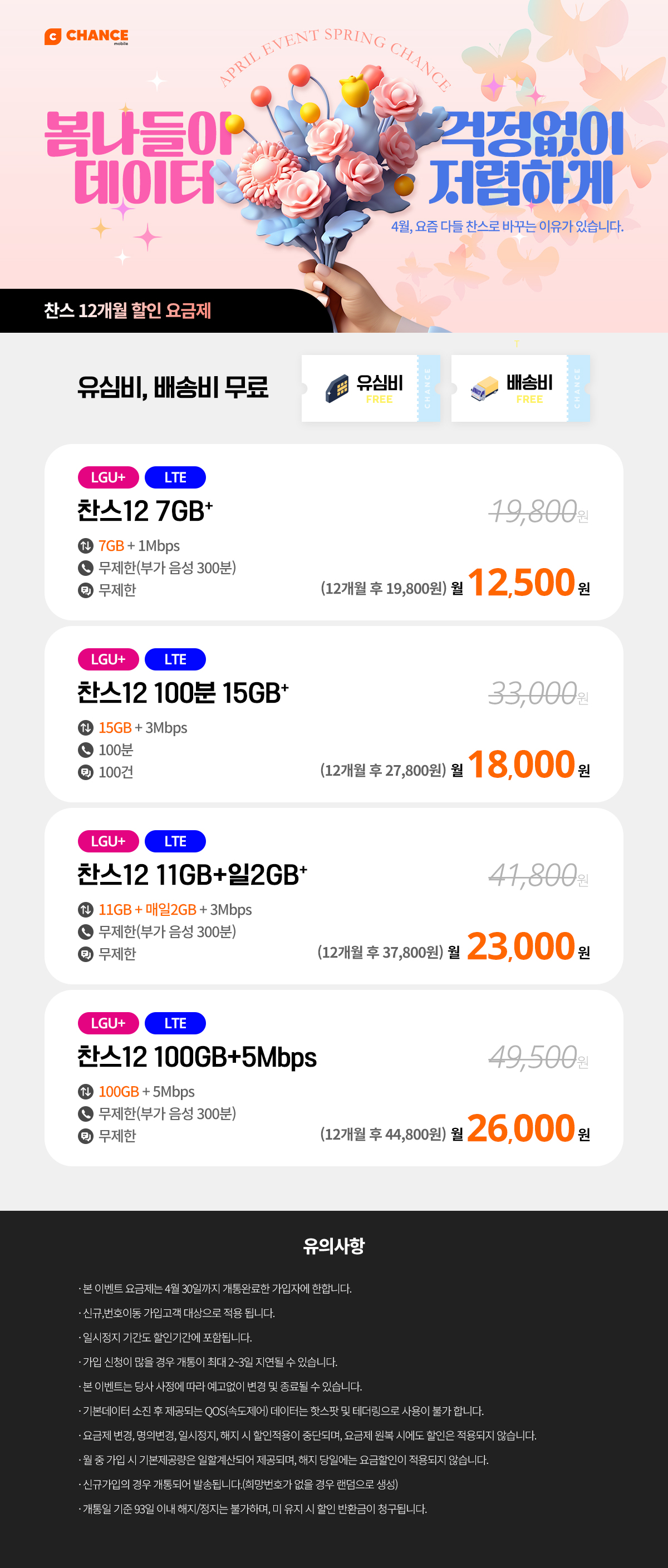 (찬스 12개월 할인 모음) 4월, 요즘 다들 찬스로 바꾸는 이유가 있습니다.