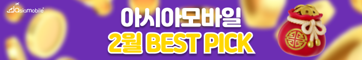 아시아모바일 2월 BEST PICK