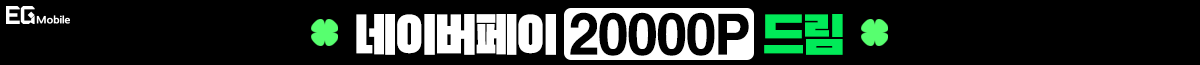 EG Mobile 개통하고 네이버페이 20000P 받자!