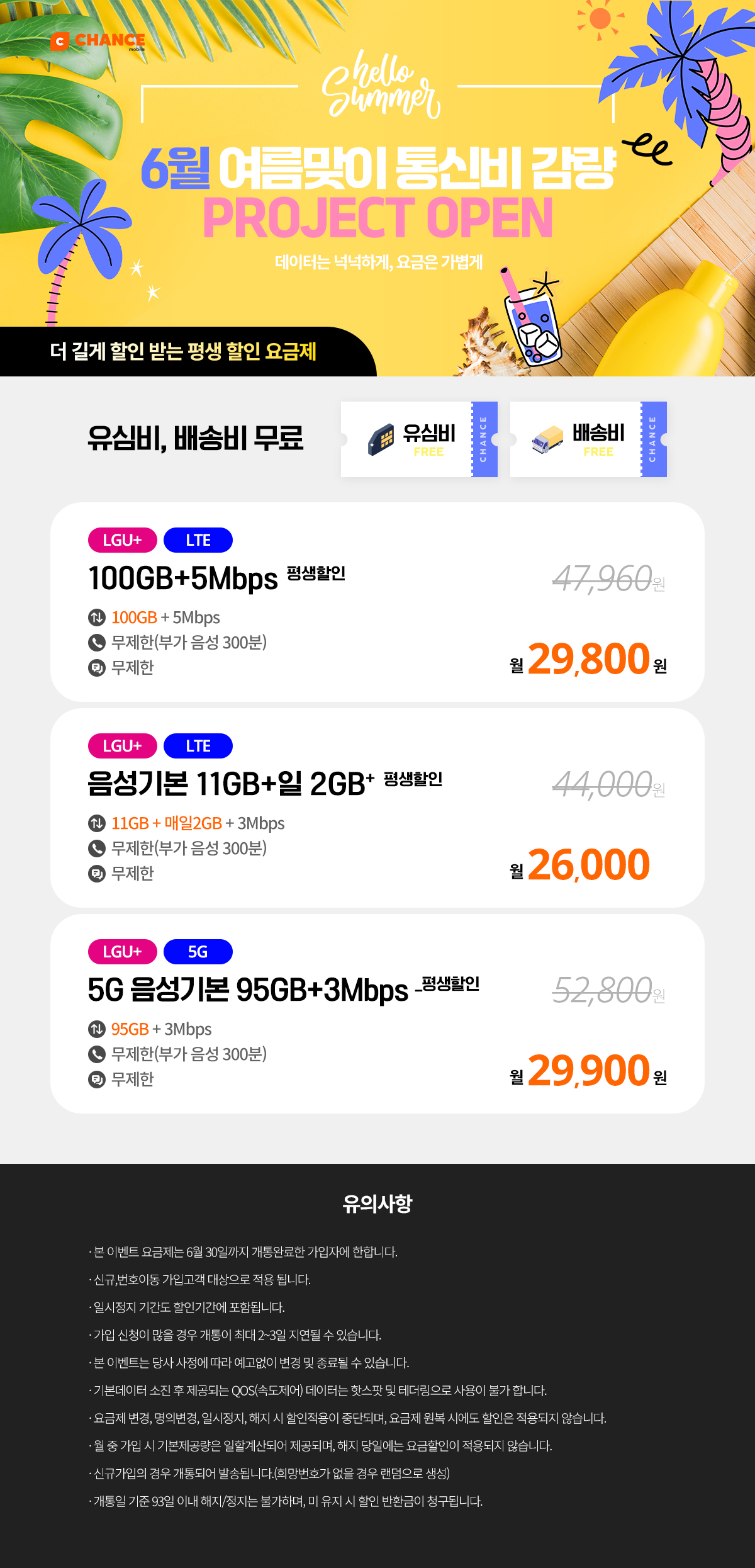 (찬스 평생할인 요금제 모음) 6월 통신비 감량 프로젝트