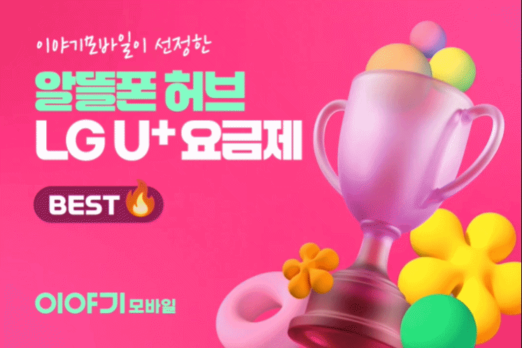 [LGU+] 할인기간, 데이터 맞춤할인받는 이야기 LGU+요금제