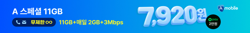 [Npay2만] A 스페셜 11GB+