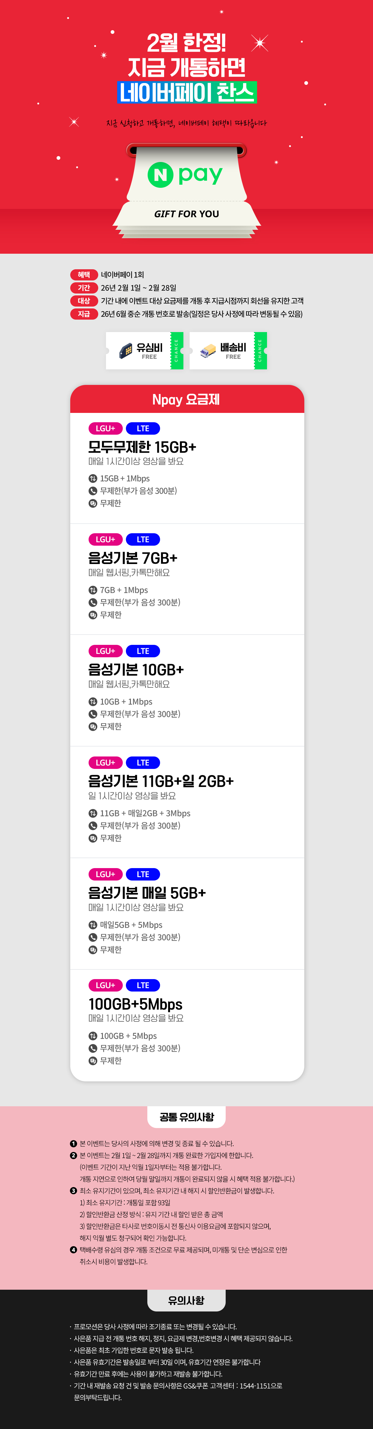 [N페이10,000P 증정]100GB+5Mbps