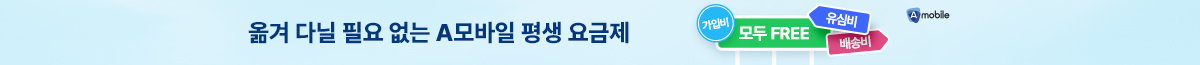 옮겨 다닐 필요 없는 A모바일 평생 요금제! 배송비 유심비 가입비 무료!