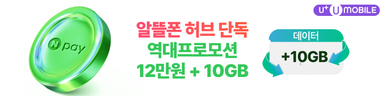 알뜰폰 허브 단독 역대프로모션 네이버페이 12만원 혜택 + 데이터 10GB 혜택