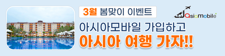 3월 봄맞이 이벤트
아시아모바일 가입하고 아시아 여행가자