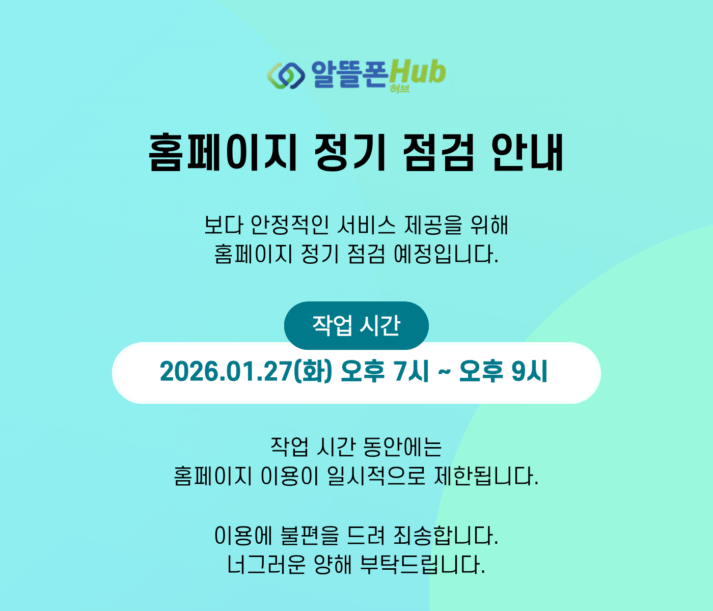 알뜰폰허브 정기점검 공지