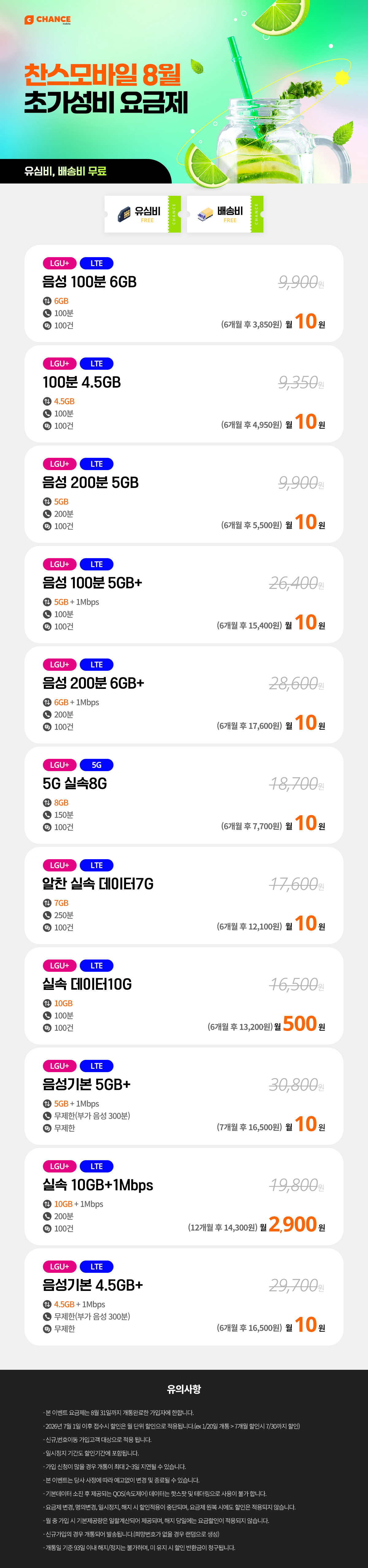 찬스모바일 8월 초저가 요금제 모음
