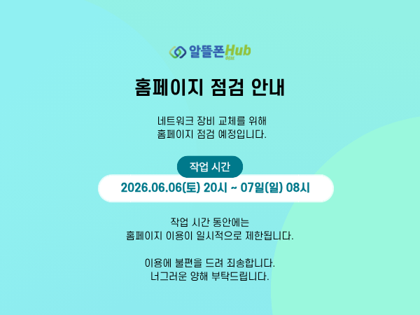 알뜰폰허브 점검 공지