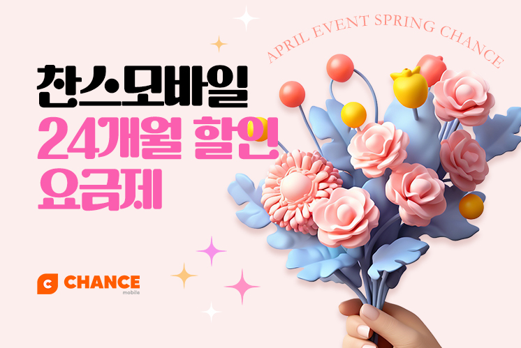 (찬스 24개월 할인 모음) 4월, 요즘 다들 찬스로 바꾸는 이유가 있습니다.