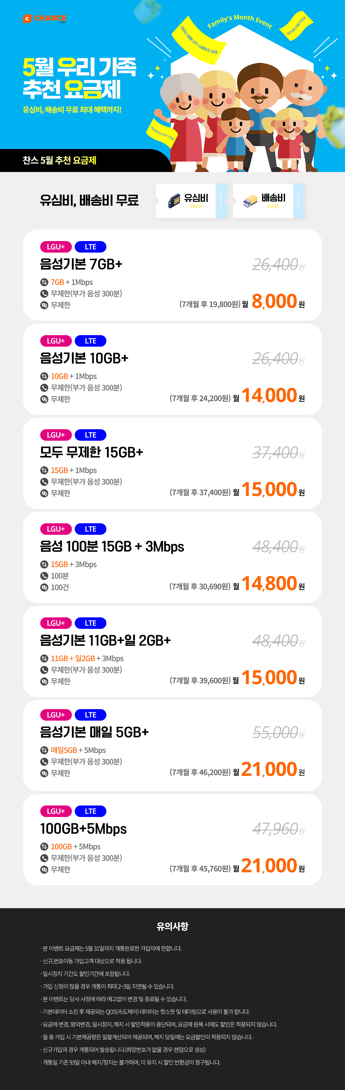 (찬스 7개월 할인 모음) 5월 우리 가족 추천 요금제_D_0047