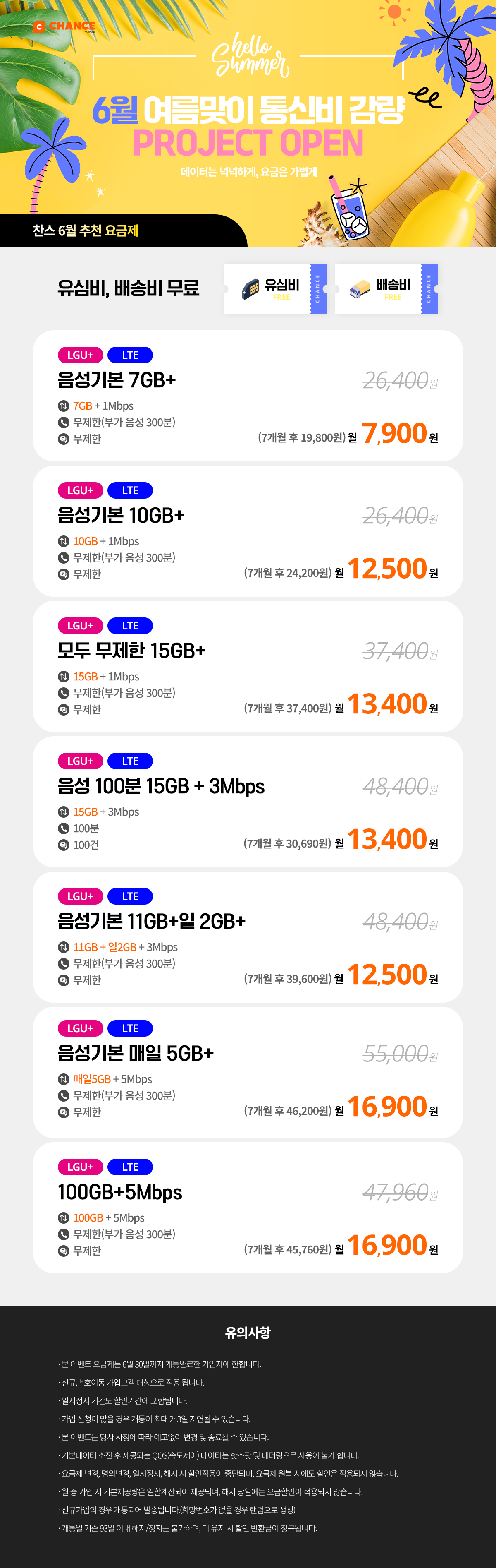 (찬스 7개월 할인 모음) 6월 통신비 감량 프로젝트