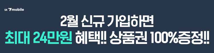SK7mobile 26년 2월 혜택
