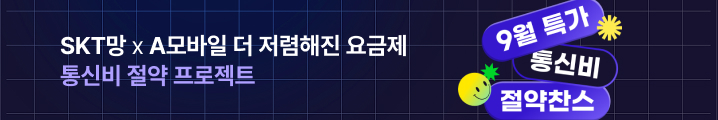 ★A모바일 SKT 알뜰요금제 모음★