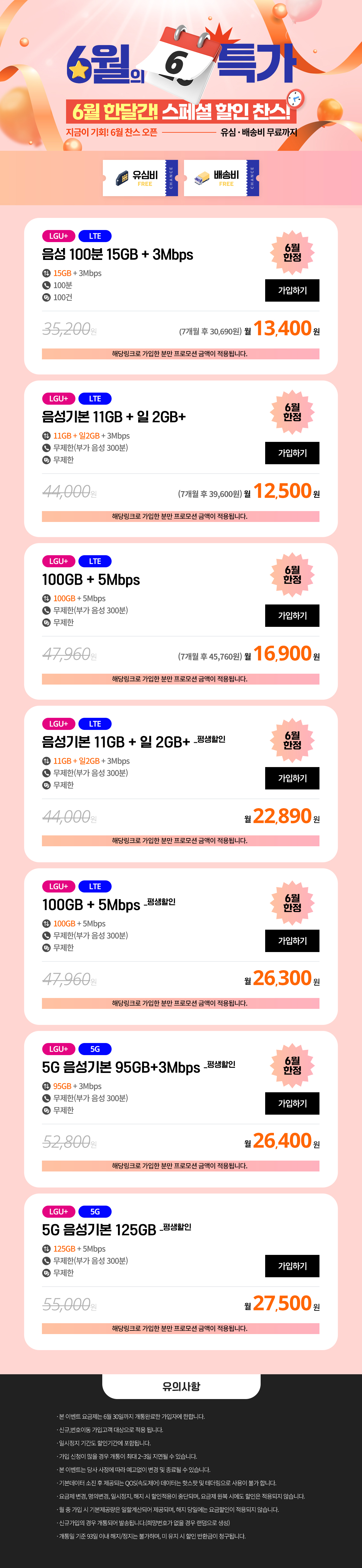 (찬스 6월 특가 모음) 6월 통신비 감량 프로젝트