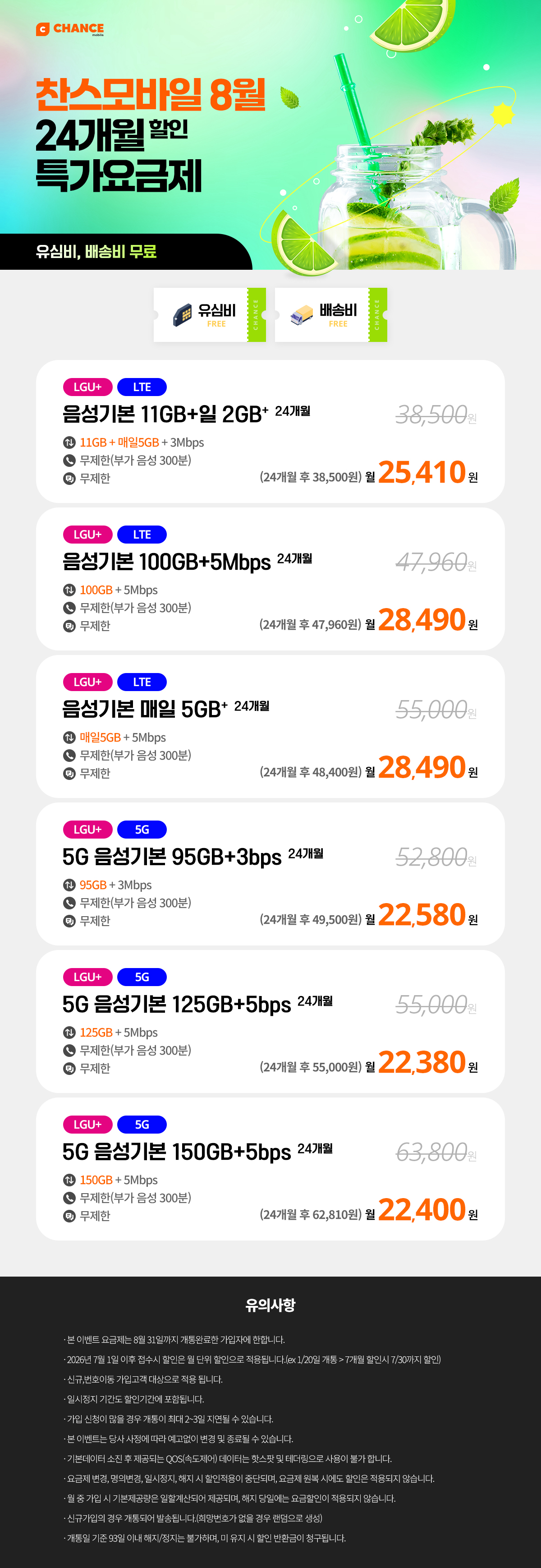 찬스모바일 8월 길게할인 24개월요금제 특가 모음