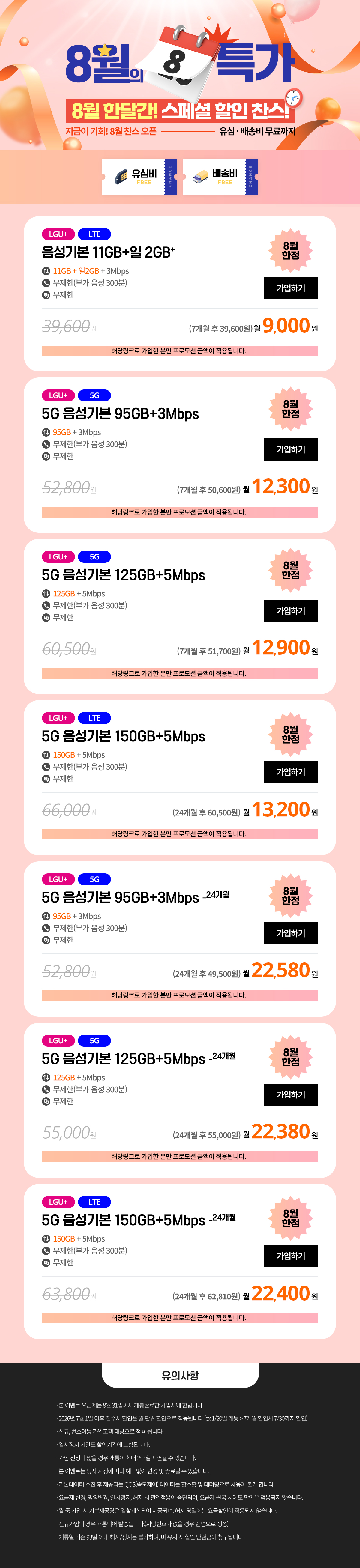 찬스모바일 8월 특가 모음