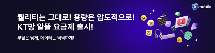 [KT NO.1 알뜰폰]★A모바일 KT망 모든 요금제★