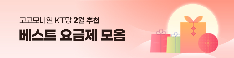 KT망 고고팩토리 2월 베스트 요금제 모음