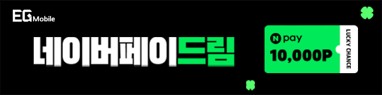 1월 네이버페이 드림