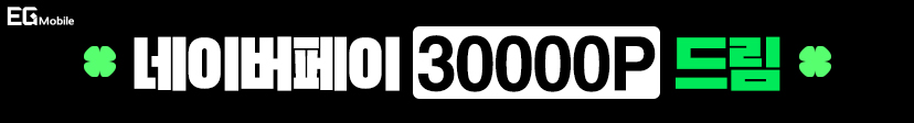 EG Mobile 개통하고 네이버페이 30000P 받자!