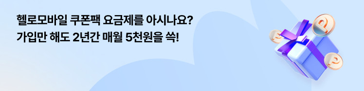 쿠폰팩 요금제 가입하면 매월 5천원씩 24개월간 증정!