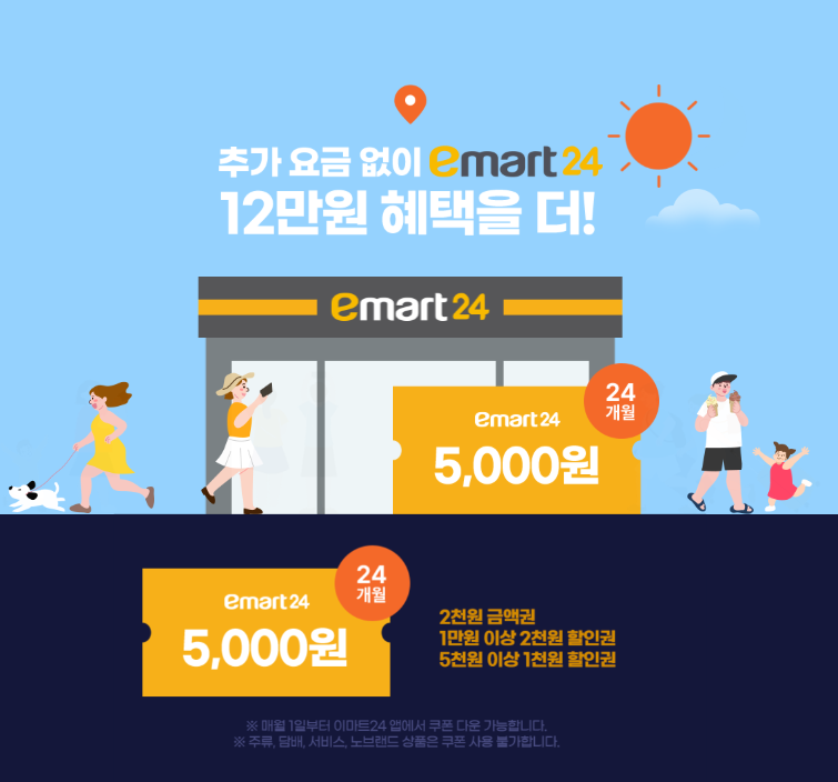 ★이마트24 12만원 혜택