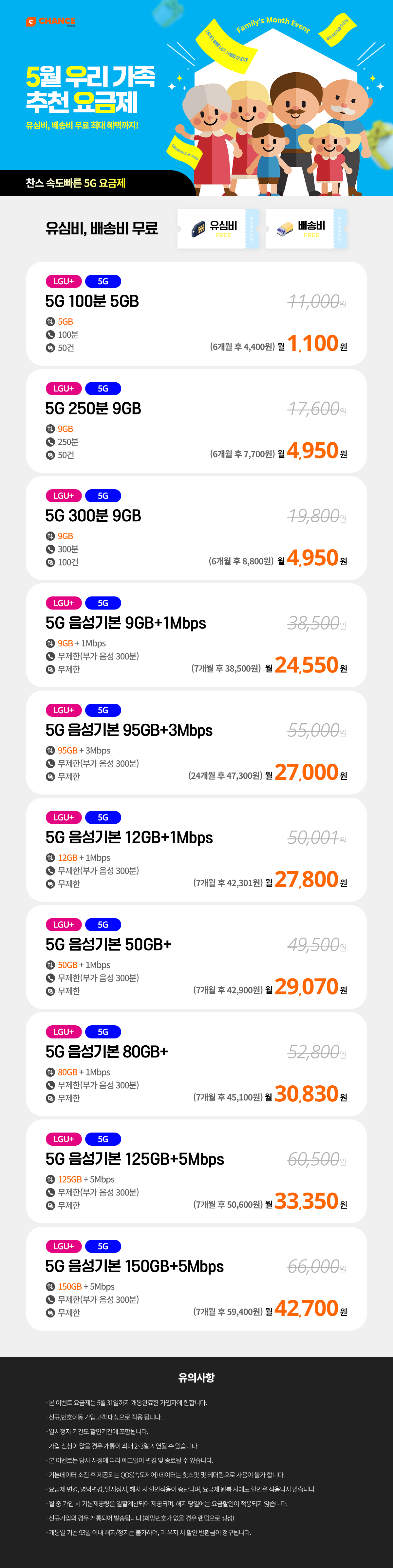 (찬스 5G 요금제 모음) 5월 우리 가족 추천 요금제_D_7639