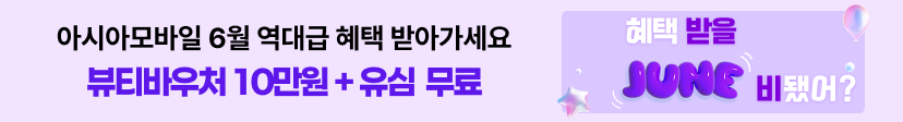 아시아모바일 6월 혜택받을 준비？어?