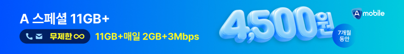 A모바일 LGU+ A 스페셜 11GB+