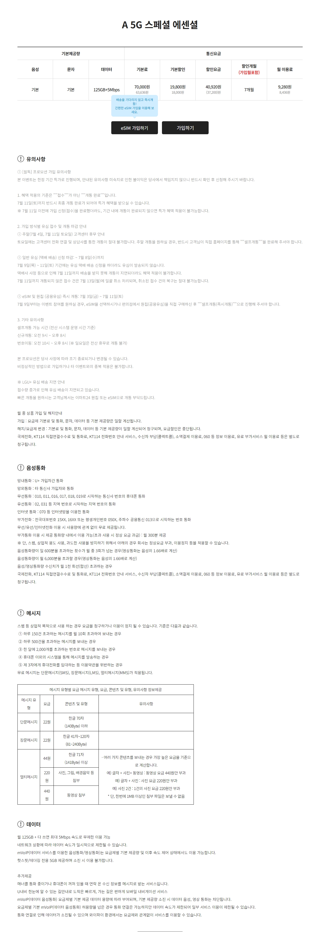 ◇ A모바일 기간한정 특가 ◇ A 5G 스페셜 에센셜 125GB+