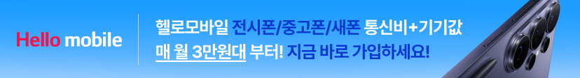 헬로모바일 전시폰 중고폰 새폰 매월 통신비 3만원부터!
