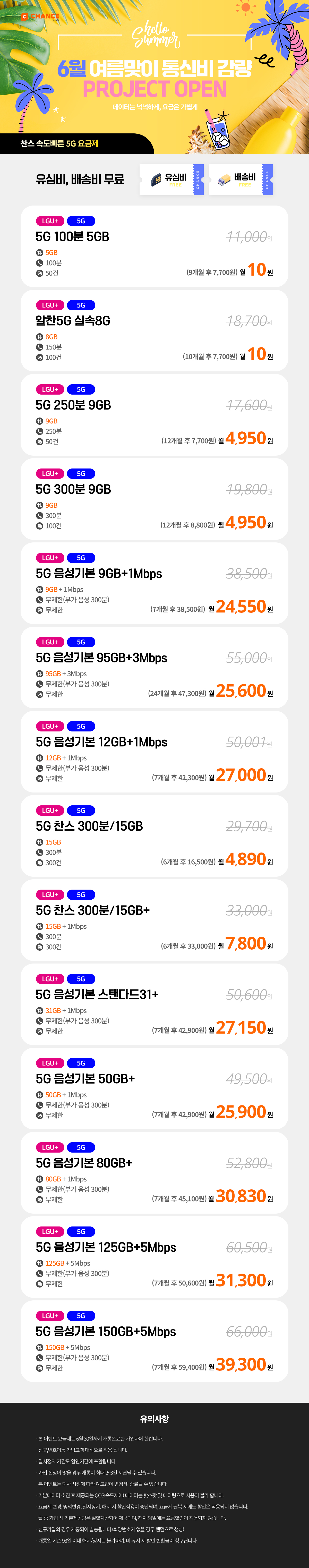 (찬스 5G 요금제 모음) 6월 통신비 감량 프로젝트