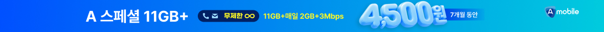 A모바일 LGU+ A 스페셜 11GB+