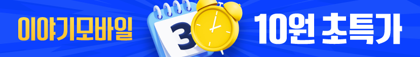 이야기모바일 10원 초특가