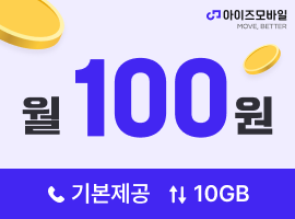 아이즈모바일 월 100원 기본제공 10GB