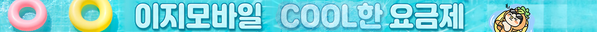 이지모바일 COOL한 요금제